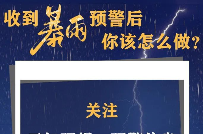 暴雨+强对流！收到预警怎么做？汛期必读！