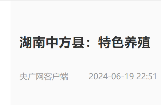 央广网|湖南中方县：特色养殖 “兔”显活力