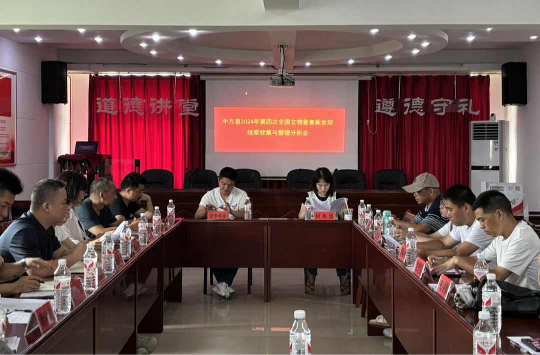 中方县召开第四次全国文物普查新发现文物线索收集与整理分析会