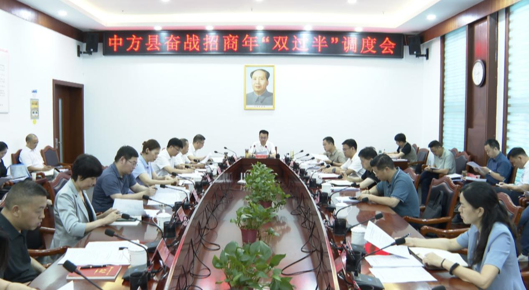 张家铣主持召开中方县奋战招商年“双过半”调度会
