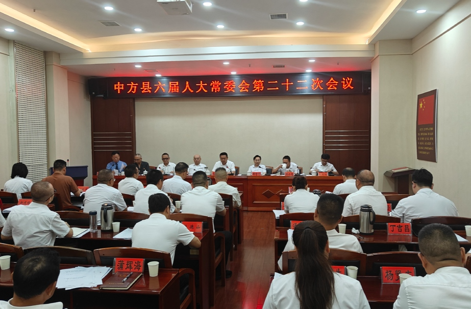 中方县召开六届人大常委会第二十二次会议