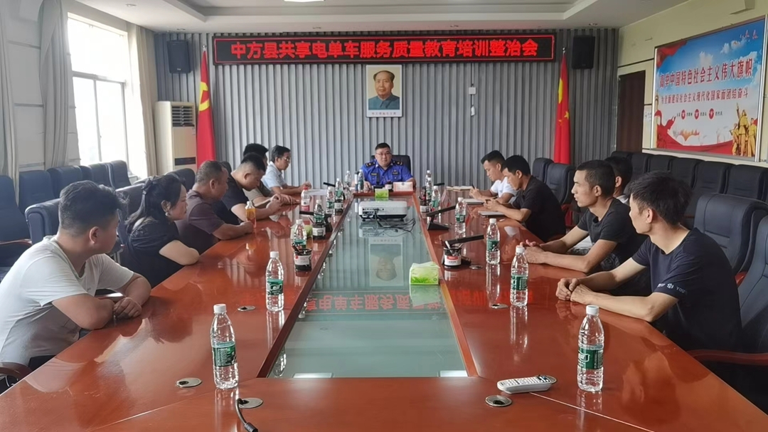 中方县城管执法局召开共享电动车服务质量教育培训整治会