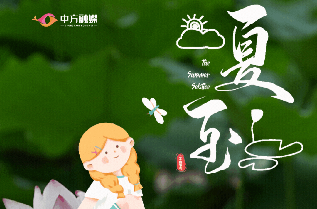 动态海报 | 二十四节气里的中方·夏至