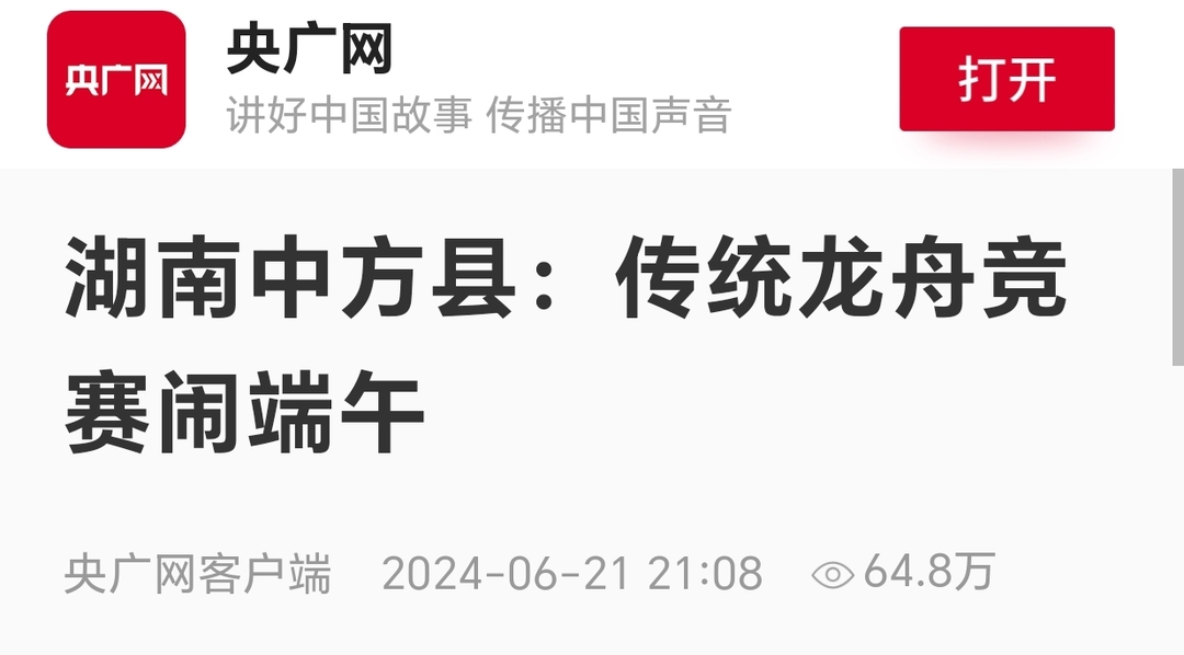 央广网｜湖南中方县：传统龙舟竞赛闹端午