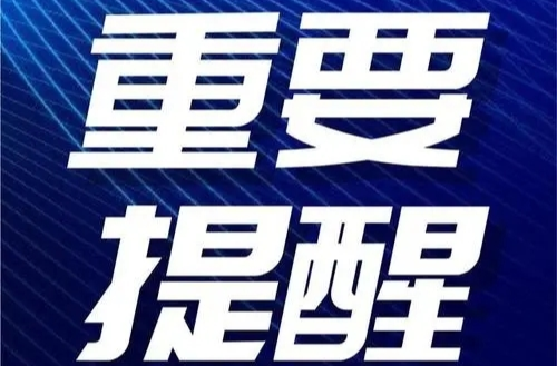 汛情提醒