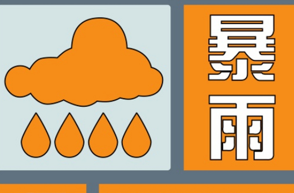 湖南省气象台发布暴雨橙色预警 这些地方请加强防范