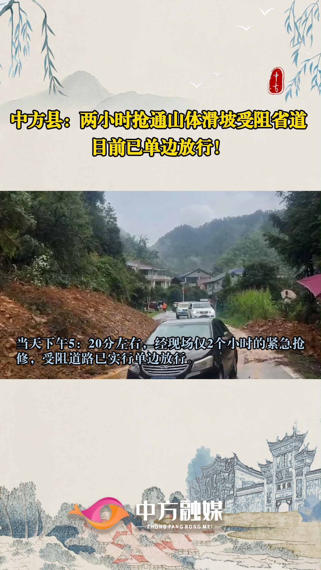 视频|中方县：两小时抢通山体滑坡受阻省道 目前已单边放行！