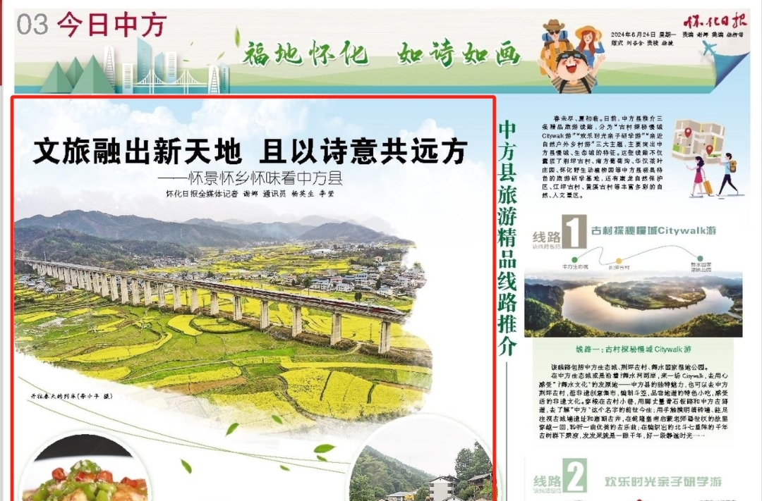 怀化日报|文旅融出新天地 且以诗意共远方 ——怀景怀乡怀味看中方县