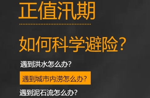 H5 | 正值汛期，如何科学避险？