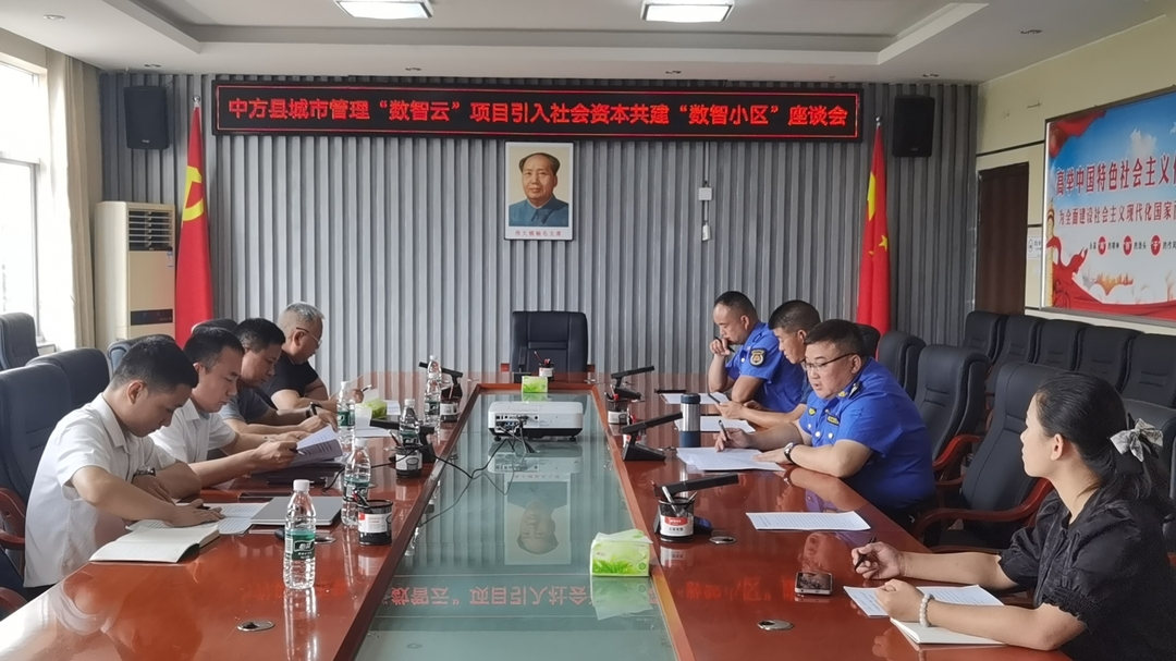 中方县城管执法局召开“数智云”项目引入社会资本共建“数智小区”座谈会