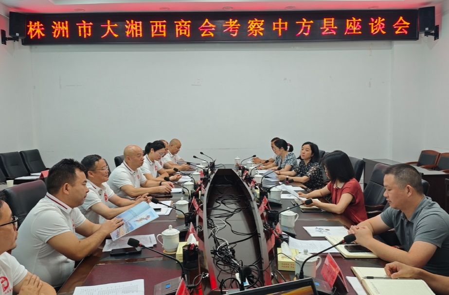 株洲市大湘西商会到中方开展考察调研