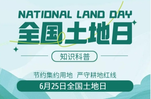 H5|6·25 全国土地日知识科普