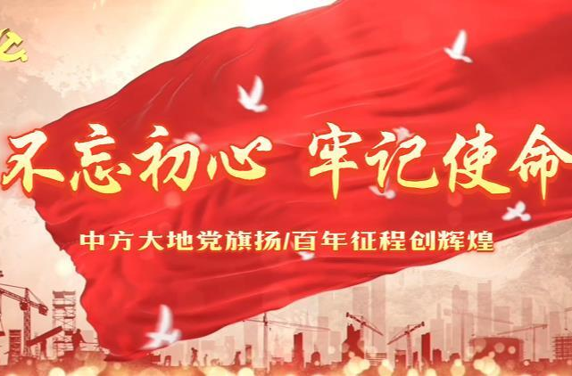 视频|庆贺中国共产党成立103周年！