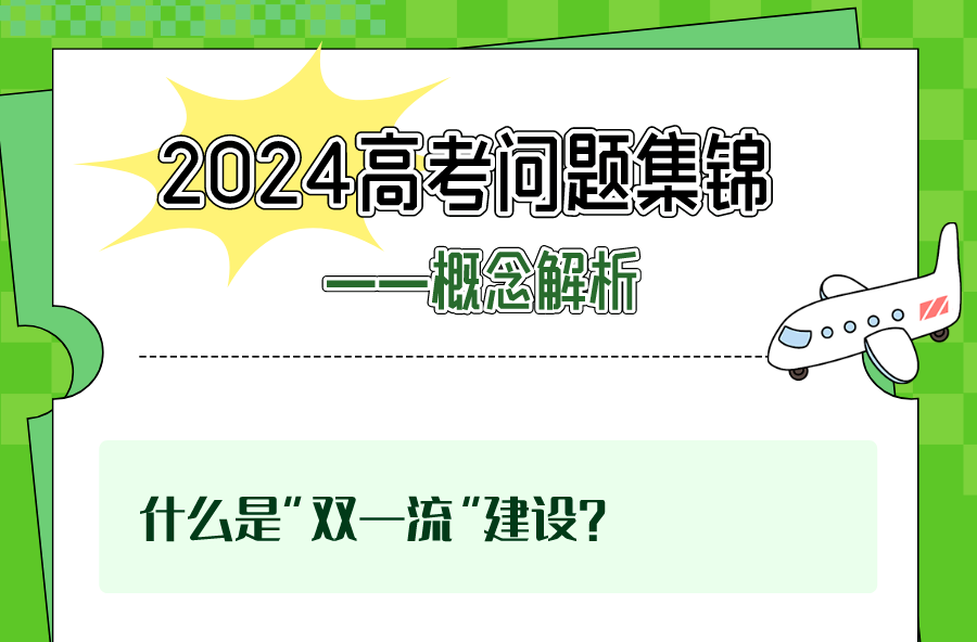 高考志愿填报前，这些概念一定要搞明白！