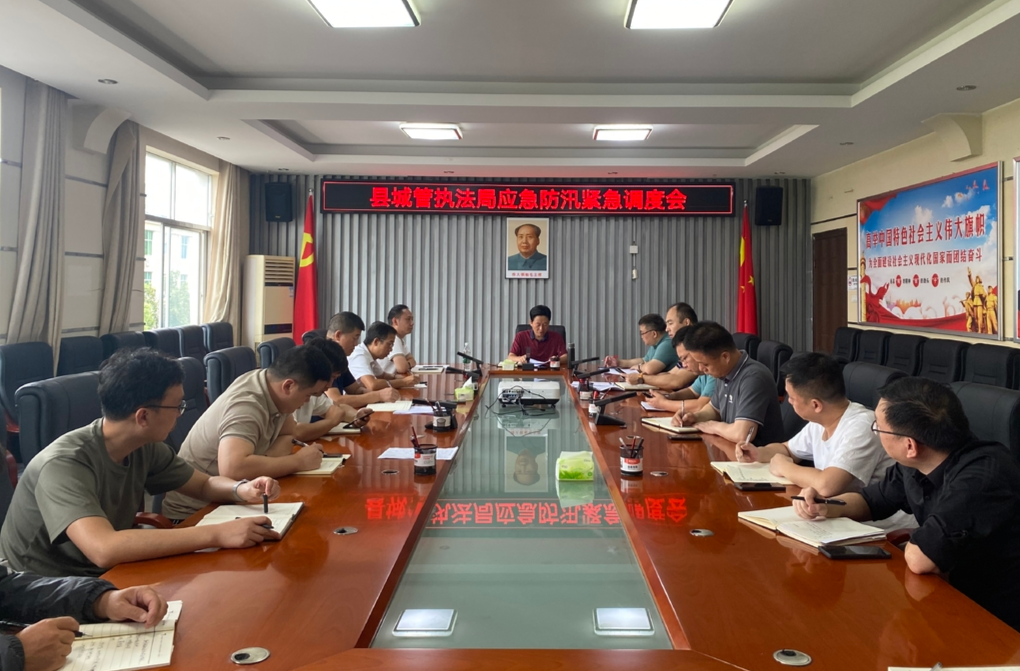 中方县城管执法局召开应急防汛紧急调度会