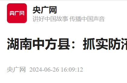 央广网|湖南中方县:抓实防汛巡查检查 筑牢防汛“安全堤”