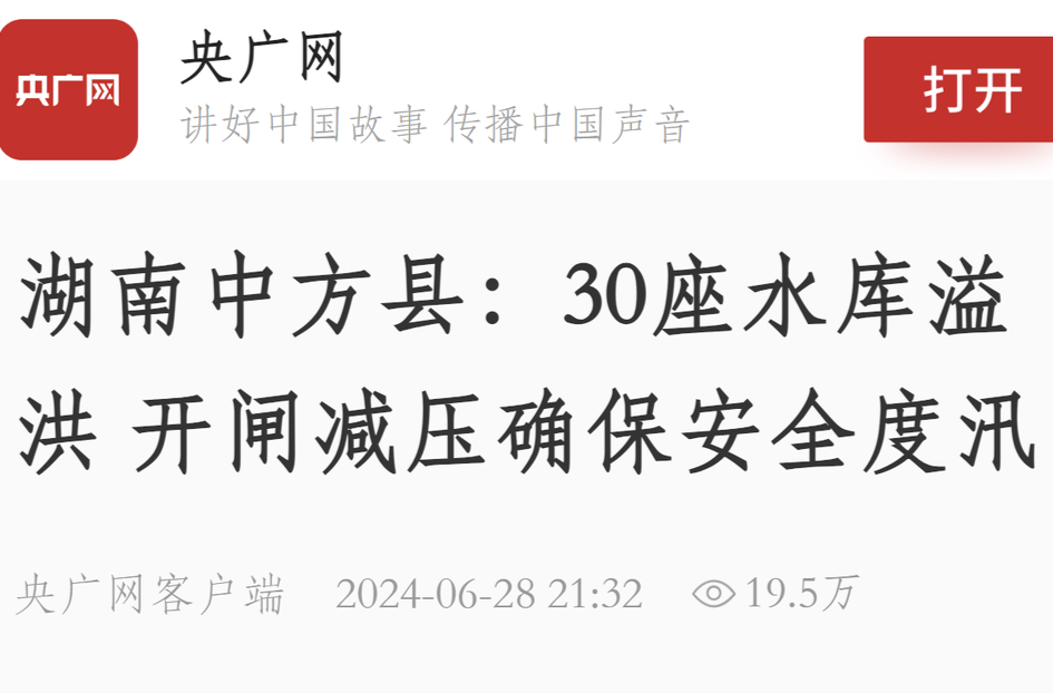 央广网|湖南中方县：30座水库溢洪 开闸减压确保安全度汛