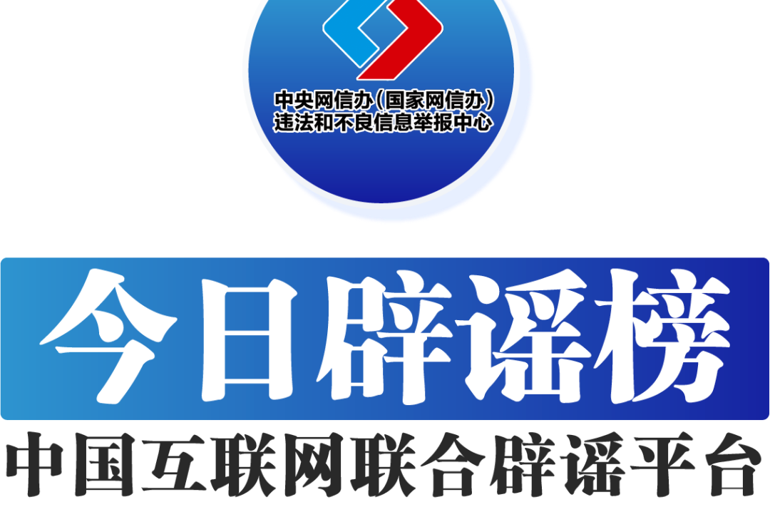 今日辟谣（2024年6月28日）
