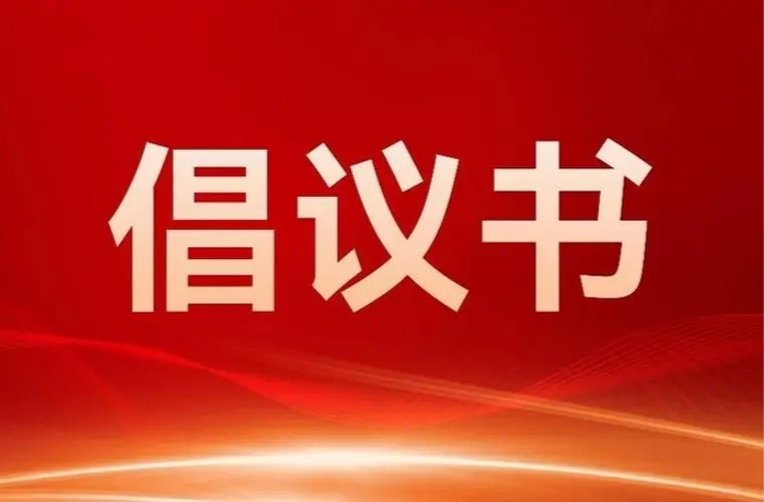 关于在全县防汛救灾中充分发挥基层党组织战斗堡垒作用和广大党员先锋模范作用的倡议书