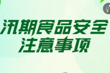 科普动起来|汛期，该如何吃才安全？湖南疾控发布特别提醒
