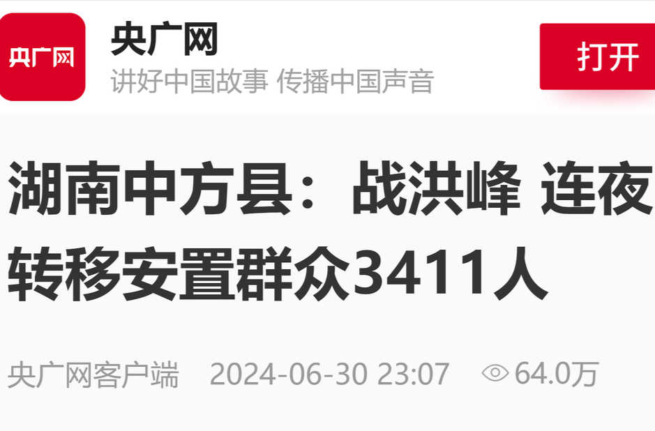 央广网|湖南中方县：战洪峰 连夜转移安置群众3411人