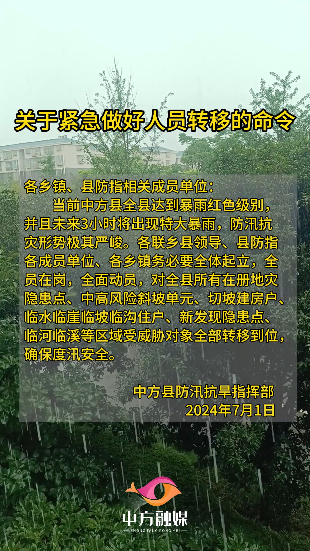 视频|关于紧急做好人员转移的命令