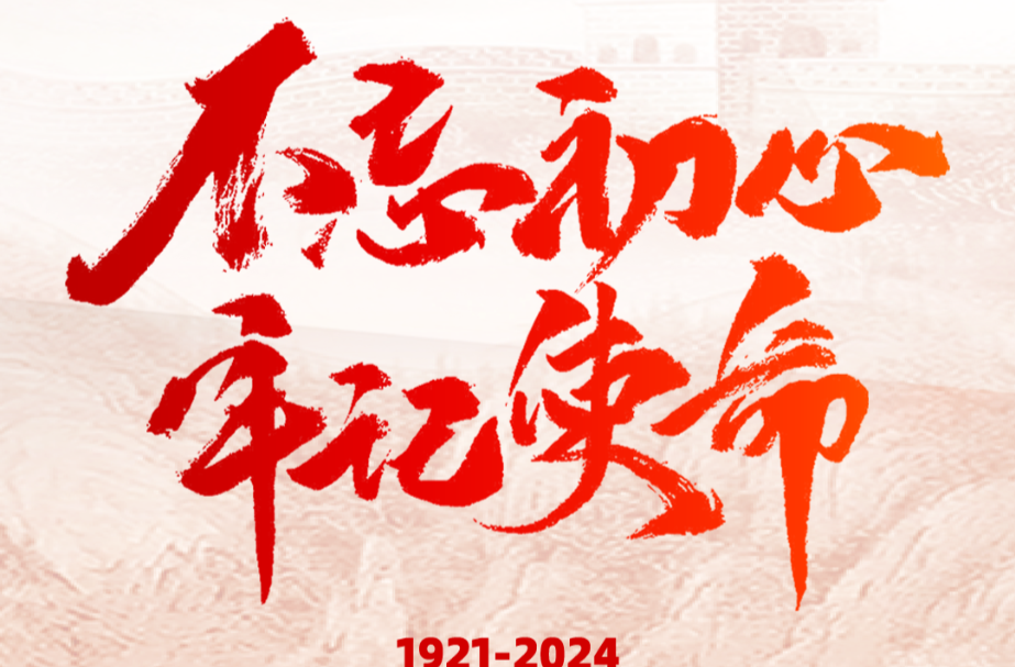 海报|不忘初心 牢记使命——庆祝中国共产党成立103周年