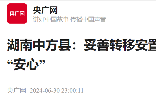 央广网|湖南中方县:妥善转移安置 让群众“安身”又“安心”