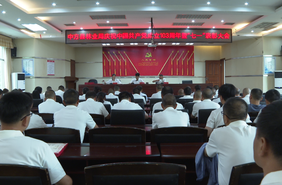 中方县林业局庆祝中国共产党成立103周年暨“七一”表彰大会召开