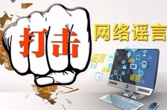 中方县依法严厉打击防汛救灾期间 相关网络谣言