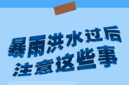 安全科普 | 暴雨洪水过后，还需防范这些事儿