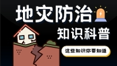 视频|地灾防治知识科普