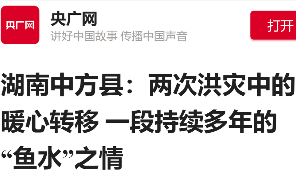 央广网|湖南中方县：两次洪灾中的暖心转移 一段持续多年的“鱼水”之情