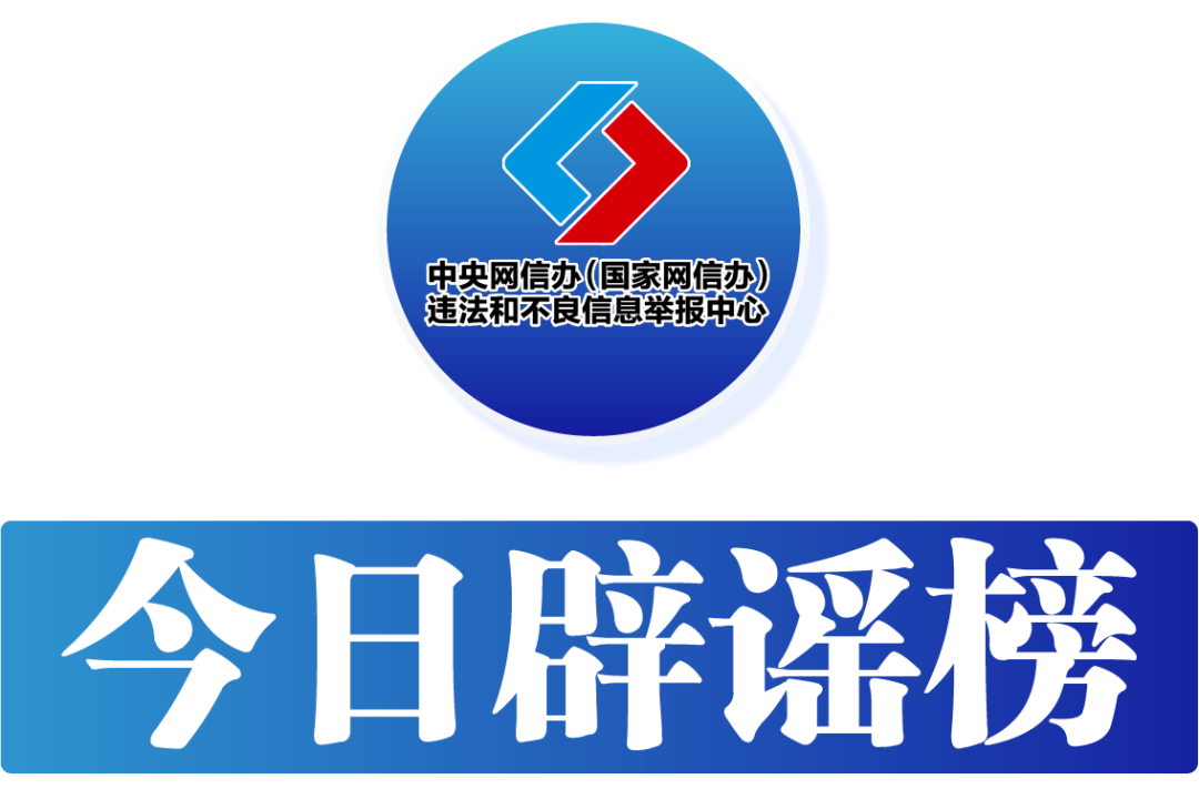 今日辟谣（2024年7月3日）