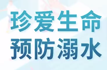 安全科普 | 防溺水这节必修课很重要