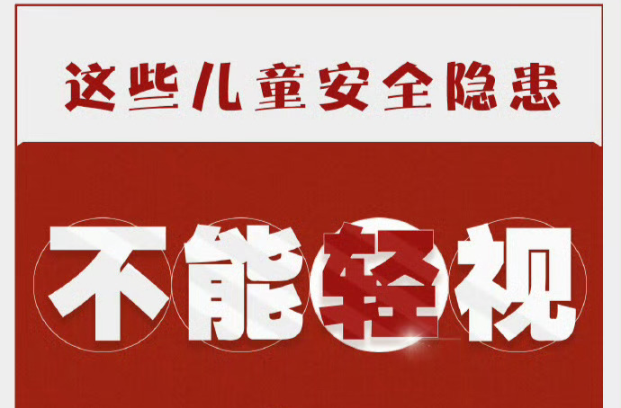 安全科普 | 这些儿童安全隐患不能轻视