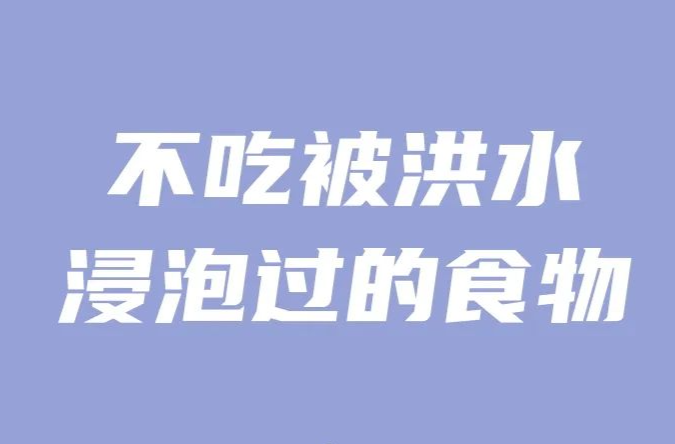 安全科普 | 洪涝灾害后，饮食注意这6点