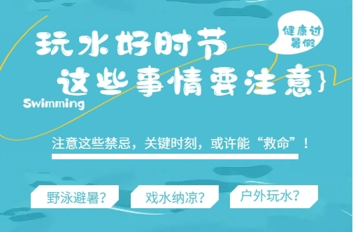 H5 | 玩水好时节，这些事情要注意