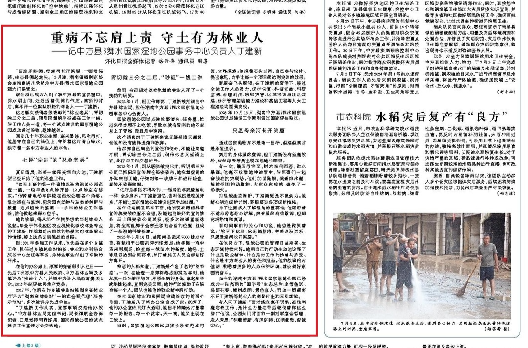 怀化日报|重病不忘肩上责 守土有为林业人 ——记中方县氵舞水国家湿地公园事务中心负责人丁建新