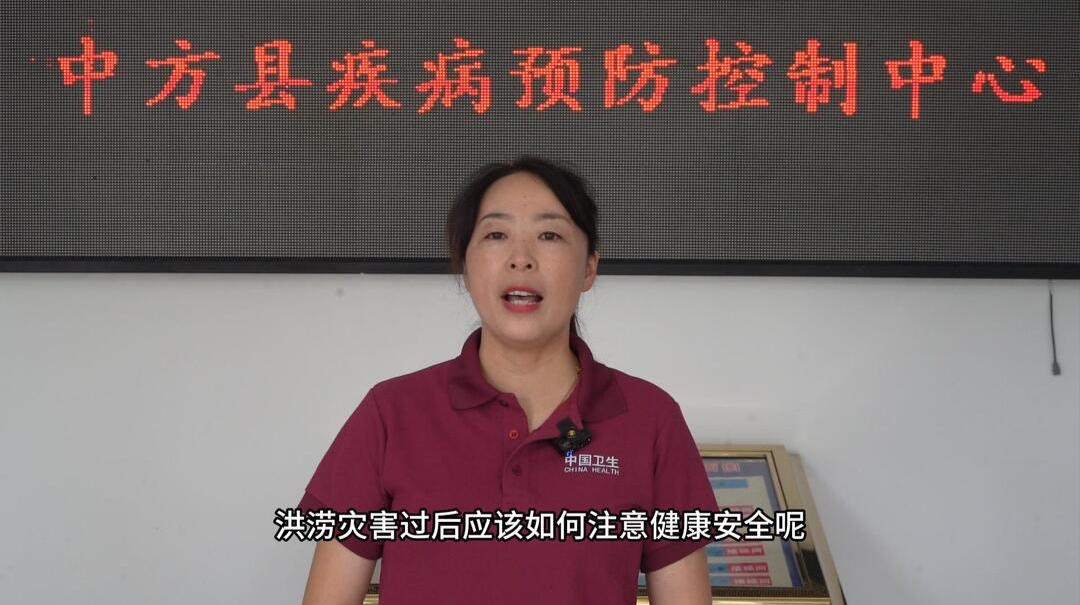 视频|中方县疾控中心提醒您：洪涝灾害后应如何注意健康安全