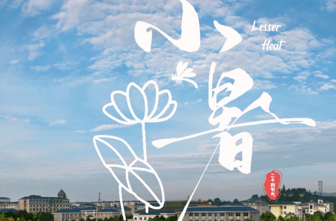 动态海报｜文化中国行·二十四节气里的中方——小暑