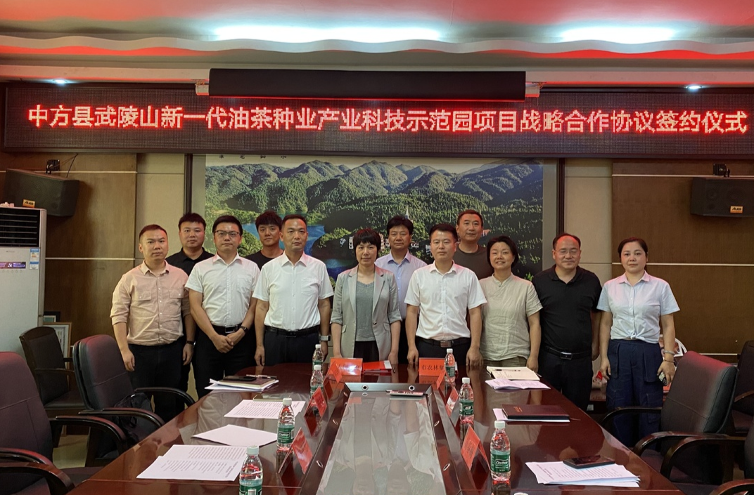 中方县武陵山新一代油茶种业产业科技示范园项目战略合作协议签约仪式举行