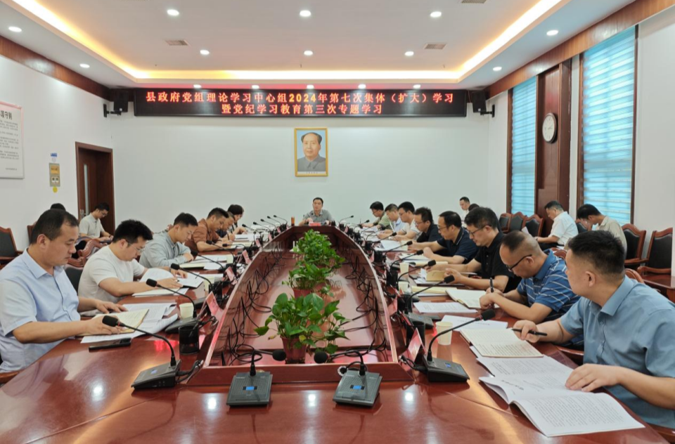 县政府党组理论学习中心组举行2024年第七次集体（扩大）学习暨党纪学习教育第三次专题学习