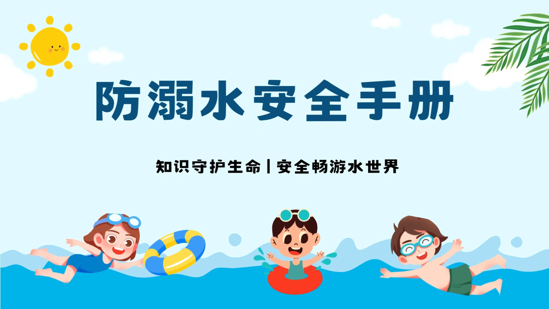 视频|融媒小课堂：防溺水安全手册请收好！