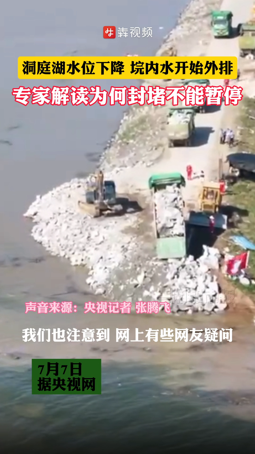 洞庭湖水位下降，垸内水开始回流+专家解读为何封堵决口不能暂停