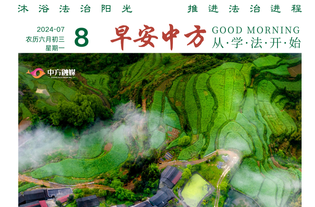 海报|早安中方·从学法开始（159）