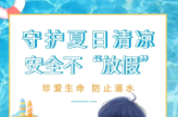 长图|【暑期安全系列】—— 防溺水篇：守护夏日清凉，安全不“放假”！