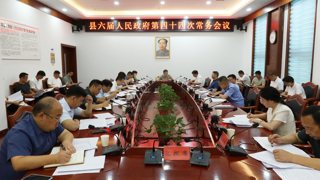中方县六届人民政府第四十四次常务会议召开