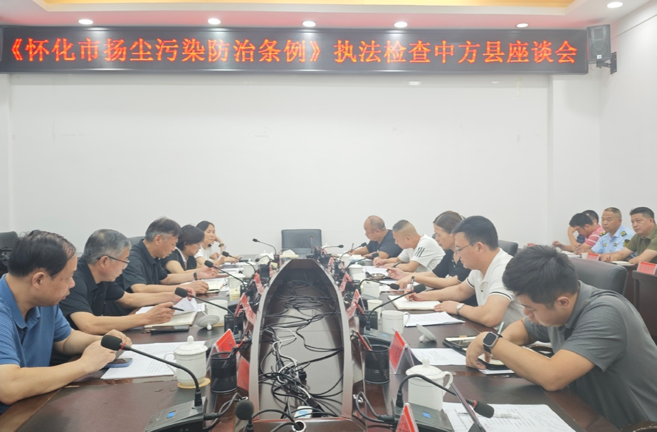 怀化市人大常委会在中方县召开《怀化市扬尘污染防治条例》执法检查中方县座谈会