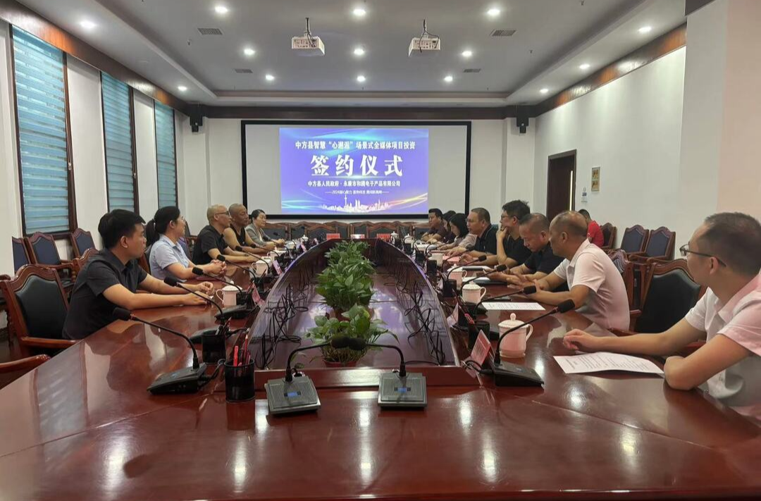 中方县举行智慧“心邂逅”场景式全媒体项目投资签约仪式